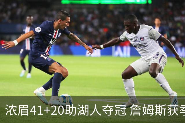 浓眉41+20助湖人夺冠 詹姆斯获季中锦标赛MVP